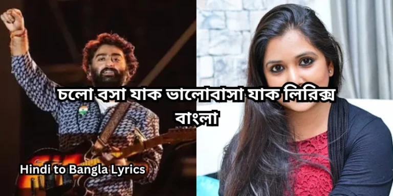 চলো বসা যাক ভালোবাসা যাক লিরিক্স