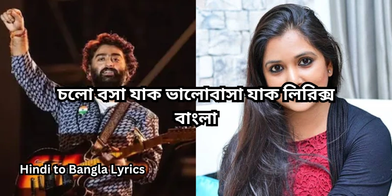 চলো বসা যাক ভালোবাসা যাক লিরিক্স
