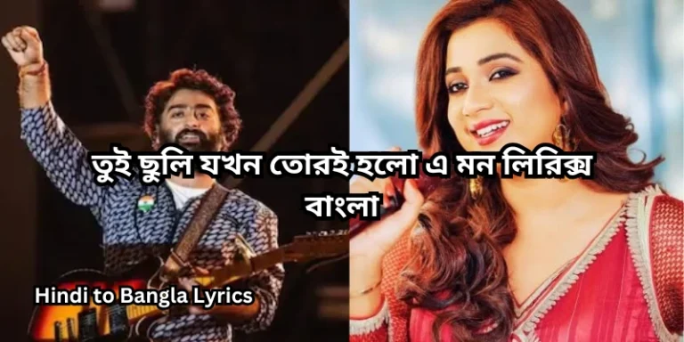 তুই ছুলি যখন তোরই হলো এ মন লিরিক্স