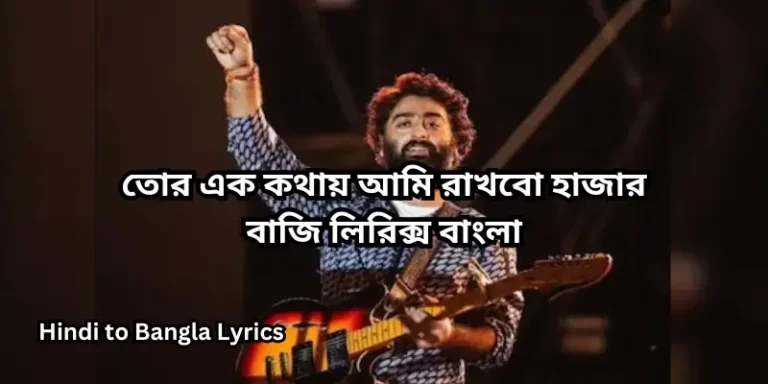 তোর এক কথায় আমি রাখবো হাজার বাজি লিরিক্স