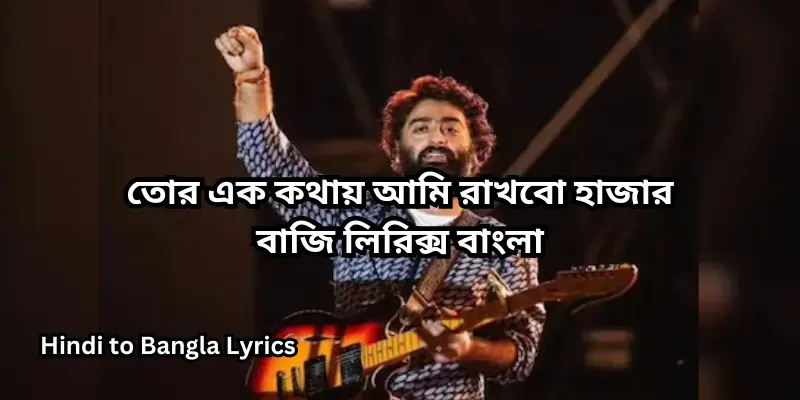 তোর এক কথায় আমি রাখবো হাজার বাজি লিরিক্স