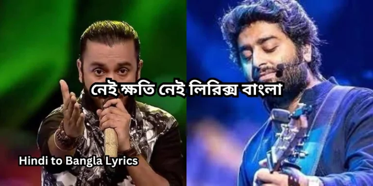 নেই ক্ষতি নেই লিরিক্স