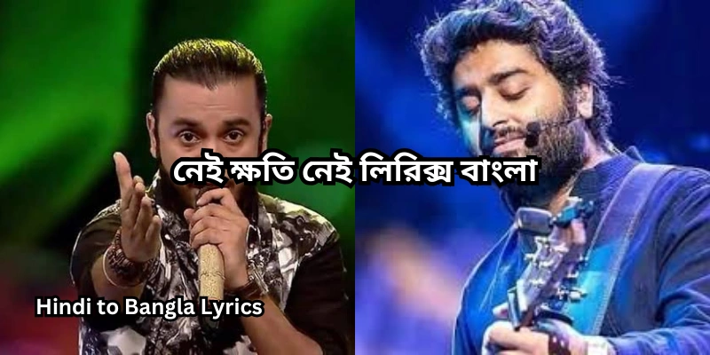 নেই ক্ষতি নেই লিরিক্স