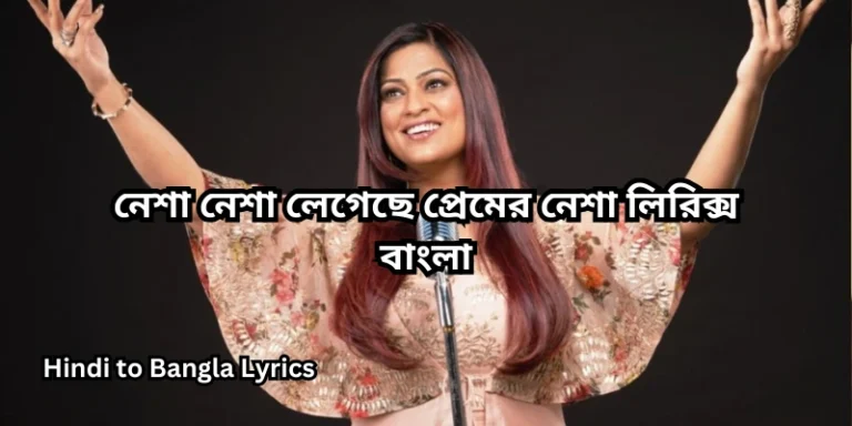 নেশা নেশা লেগেছে প্রেমের নেশা লিরিক্স