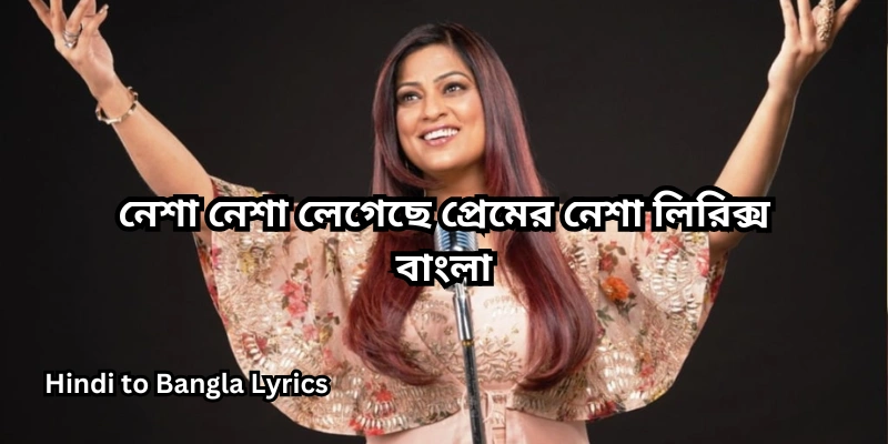 নেশা নেশা লেগেছে প্রেমের নেশা লিরিক্স