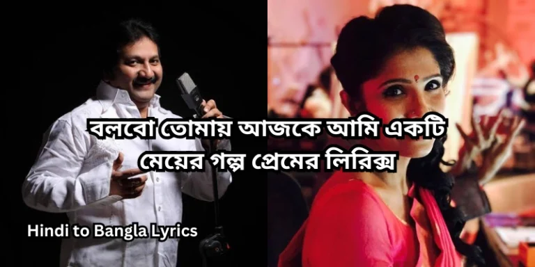 বলবো তোমায় আজকে আমি একটি মেয়ের গল্প প্রেমের লিরিক্স