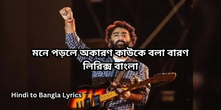 মনে পড়লে অকারণ কাউকে বলা বারণ লিরিক্স