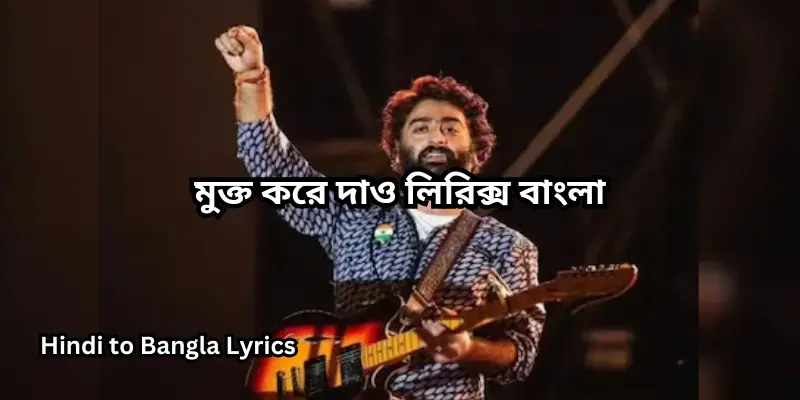 মুক্ত করে দাও লিরিক্স
