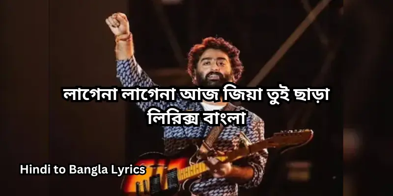 লাগেনা লাগেনা আজ জিয়া তুই ছাড়া লিরিক্স