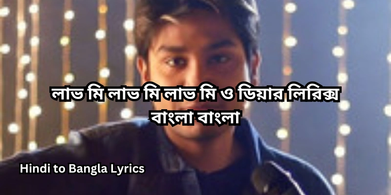 লাভ মি লাভ মি লাভ মি ও ডিয়ার লিরিক্স বাংলা