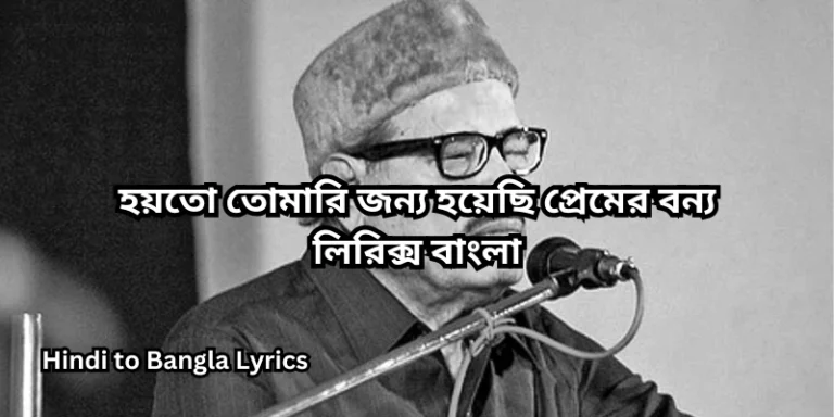 হয়তো তোমারি জন্য হয়েছি প্রেমের বন্য লিরিক্স